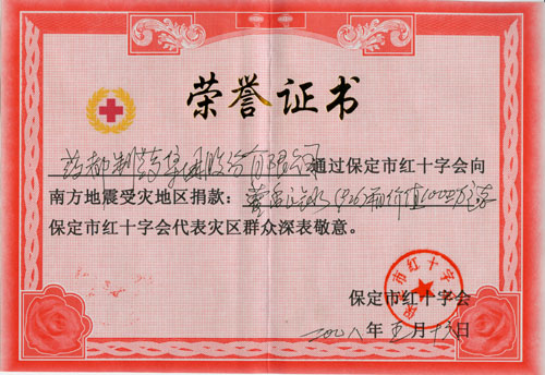 保定红十字会荣誉证书