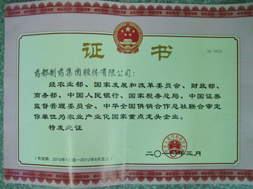 农业产业化国家重点龙头企业