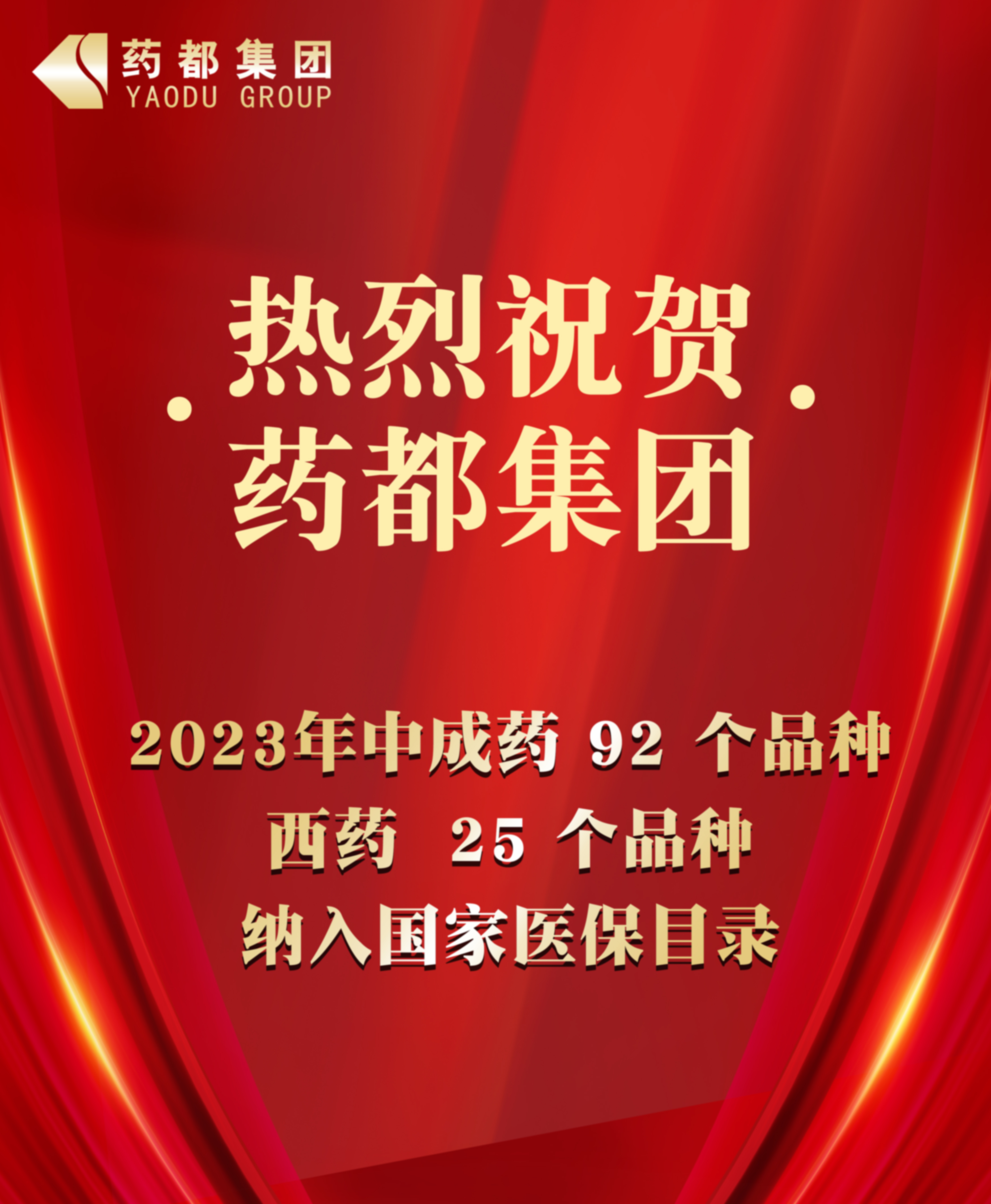 2023年国家医保药品目录公布 药都集团92个中成药品种、25个西药品种纳入目录