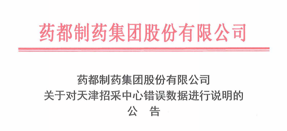 关于对天津招采中心错误数据进行说明的公告