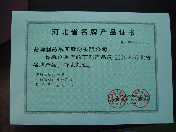 我公司产品?双黄连片?连续9年被评为?河北省名牌产品?
