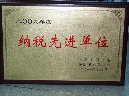 药都制药集团股份有限公司被评为?2009年度纳税先进单位?