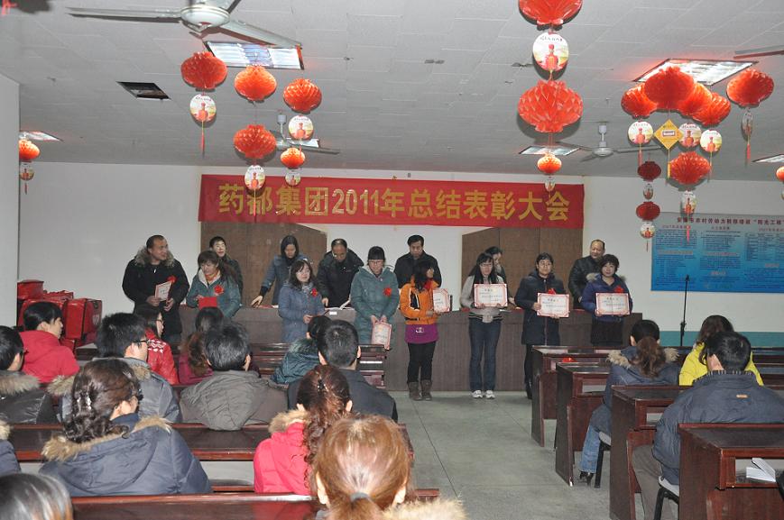  药都集团召开2011年度总结表彰大会