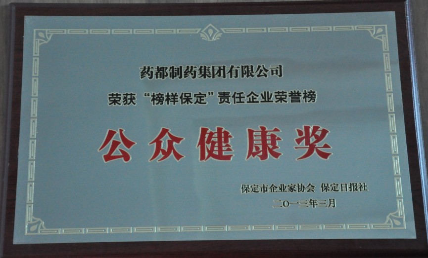 药都集团荣获“公众健康奖”