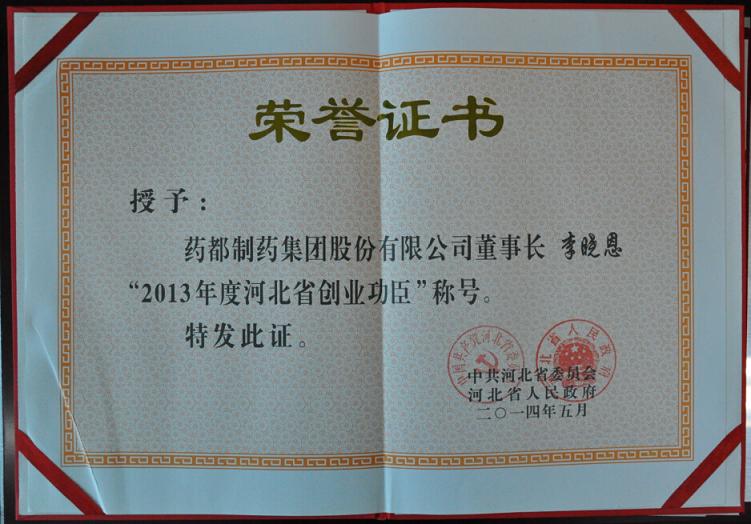 药都集团董事长李晓恩荣获“2013年度创业功臣”称号